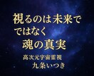 恋愛仕事の成功を導く霊視で新しい未来を手にします 恋愛・金運も上昇！高次元の視点で悩みを解決し理想の人生を実現 イメージ1