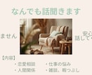 愚痴・恋愛・仕事OK｜なんでも話聞きます 誰にも言えない悩み、電話で聞きます イメージ1