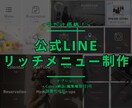 公式LINEリッチメニュー画像作成します スタイリッシュでおしゃれなデザインが得意 イメージ1