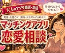 60代歓迎！大人のアプリ婚活共感してお話聴きます 40〜60代のマチアプリ相談！否定せず共感してお話聴きます イメージ1