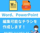 Word、PowerPointでチラシを作成します 日付や金額など文字修正が自分で簡単に出来ます イメージ1