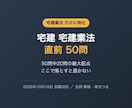 宅建の宅建業法だけ50問を提供します 50問中20問の最大配点をここで固める直前演習 イメージ1