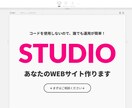 STUDIOでのWEBサイトデザイン・制作します ドメイン取得からSTUDIOの使い方までサポート！ イメージ1