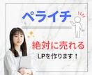 売れるLPをペライチで制作します 高品質なデザインで「見込み客」を獲得します！ イメージ1