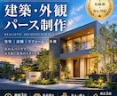 リアルな建築・外観パースを高品質で作成します 住宅・店舗・リフォームの完成イメージをリアルに再現 イメージ1