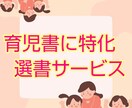 あなたの子育ての悩み、スッキリさせる本を紹介します 毎日忙しいママ・パパへ【育児書に特化した選書サービス】 イメージ1