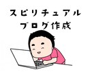 あなたのブログ、代筆します 丸投げOK。あなたの代わりに“読まれるブログ”育てます。 イメージ1