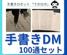 100通◎話題の手書きロボがDMを一括発送します 1通380円◎和紙封筒×便箋で高反応DMを制作（切手代込み） イメージ1