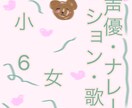 小6が声優します 小6です！条件聞きます！色々な声出来ます！ イメージ1