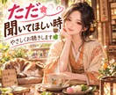 ただ聞いてほしい時☕やさしくお聴きします 愚痴・モヤモヤ・雑談もOK☘️まとまっていなくても大丈夫☕ イメージ1