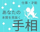 あなたの恋愛傾向がわかる！手相鑑定します ★手の平には、あなたの才能の活かし方が描いてある！ イメージ1