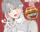 商用利用可★魅せる！大人POPなイラスト描きます 先着3名まで新サービス特別価格⭐︎信頼に繋げる洗練イラスト イメージ1