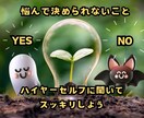あなたのことYES NOで3問までズバリ聞きます 迷ってることハイヤーセルフにアドバイスをもらいませんか？ イメージ1