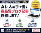 AIと人の手で読まれるブログ記事を執筆します AI活用で高速納品、最後は人の目で自然に整えます イメージ1