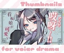 シチュエーションボイスのサムネイル作ります 思わずタップしたくなる！ボイスドラマ、シチュボ等のサムネ制作 イメージ1