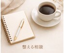 モヤモヤを一緒に整理します 頭の中を一緒にやさしく整えます。 イメージ1