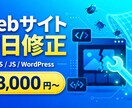 Webサイトの不具合・エラーを即日修正します CSS・JS・WordPressなど幅広く即日対応 イメージ1