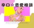 辛口☆あなたの恋愛成就のために本気でテコ入れします ご自身の人生に向き合う覚悟のある方のみ❗本音トークします イメージ1