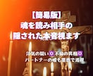 簡易版⭐︎魂を読み相手の隠された本音視ます 浮気の疑い✡不倫の真相✡パートナーの嘘も霊感で透視 イメージ1