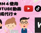 YMM４でYOUTUBE用動画制作します スカッと、ほのぼの、馴れ初めなどあらゆるジャンルに対応します イメージ1