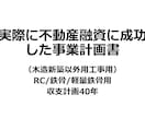 新築木造以外用40年、事業計画書フォーム販売します 銀行融資に成功した、事業計画書フォーム販売 イメージ1
