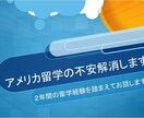 アメリカ留学の不安解消します 2年間のアメリカ留学経験を踏まえて相談に乗ります イメージ1