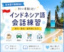初心者歓迎！やさしくインドネシア語会話練習します 旅行・駐在・留学前◎日本語で質問しながらインドネシア語を練習 イメージ1