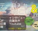 即日対応｡*　データ入力・テープ起こし承ります 入力業務代行致します！お急ぎの方も大歓迎です◎ イメージ1