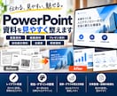 PowerPoint資料を見やすく整えます 【営業・提案・プレゼン資料】伝わるデザインに改善 イメージ1