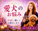 愛犬への愚痴をこぼしたい。優しく寄り添います 可愛いからこそ、ストレスが溜まる。占い有無選べます。 イメージ1