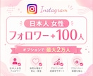 Instagram女性フォロワー100人増やします インスタ日本人フォロワーを100名単位で増加サポート イメージ1