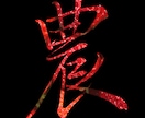 巻菱湖：美しい漢字を衣類に印刷できます 稀代のカリスマ巻菱湖の美しい文字をオリジナルプリントできます イメージ8
