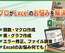 現役エンジニアがExcelのお悩み何でも解決します 50以上のExcelツールに携わってきたプロがお悩み解決！ イメージ1