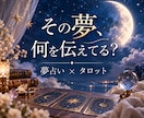 なぜこの夢？夢に隠されたあなたの本音を読み解きます 夢占い×タロットで無意識からのメッセージを紐解きます イメージ1