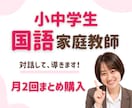 継続生用 (月2回)国語のオンライン指導をします 楽しく学んで、国語が得意になる イメージ1