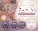 今のあなたに必要なメッセージを届けます 心を整理する優しいタロット鑑定 イメージ1