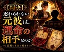 最短3時間。忘れられない元彼が、運命の相手か視ます 忘れられない元彼との縁は?運命の相手なのか霊視します。 イメージ1