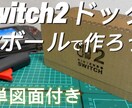 ダンボールでモックアップ品作成致します 低コストで形を確認！ダンボール試作品承ります[データ提供可] イメージ3