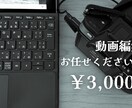皆さんの動画作成お手伝いします 最安値でスピード感あるサービスを提供します！ イメージ1