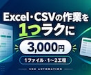 Excel・CSVの面倒な作業を1つラクにします 毎日のコピペ・転記・CSV整理を改善！まずは無料相談 イメージ1