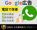 電話で即解決！Google広告の改善いたします Google（グーグルアドワーズ）広告のお悩み解決 イメージ1