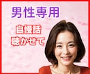 男性専用/自慢したい俺の武勇伝、まったり聴きます 今日もお疲れ様♪あなたのイケてるお話、たくさん自慢してね イメージ1