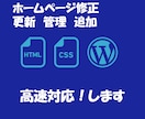 ホームページ修正・ブログの修正・更新・編集します html、css、wordpress、サイトの修正・更新 イメージ1