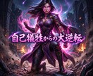 偽りの因果を深く浄化し心を護る気高き女王へ導きます 搾取の因果を深く浄化！干渉を退ける強固な防壁 イメージ15