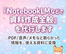 NotebookLMで『資料作成』全般を代行します PDF/音声/メモなどを、使える資料に。３件のみ４０００円 イメージ1