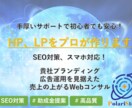 相談無料!プロ集団がHP,LPを作成します 貴社の売上増加のために、ブランディングから考えます イメージ1