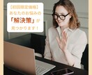 初回限定価格でビデオ通話にてお悩みを整理します 生き辛さを受け止めつつあなたらしく生きられる方法を示します イメージ1