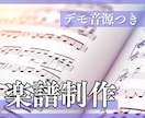 どんな楽譜でもお作りします 【無料デモ音源付き】まずはお気軽にご相談下さい♪ イメージ1