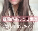 チャット｜看護師歴14年｜あなたのお話聞きます ｜つらい気持ち、ひとりで抱え込まないで イメージ1