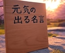 元気が出るオリジナル名言を作ります 毎日を前向きにする言葉をお届けします イメージ1